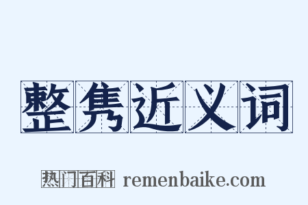 整隽近义词是什么意思的图片